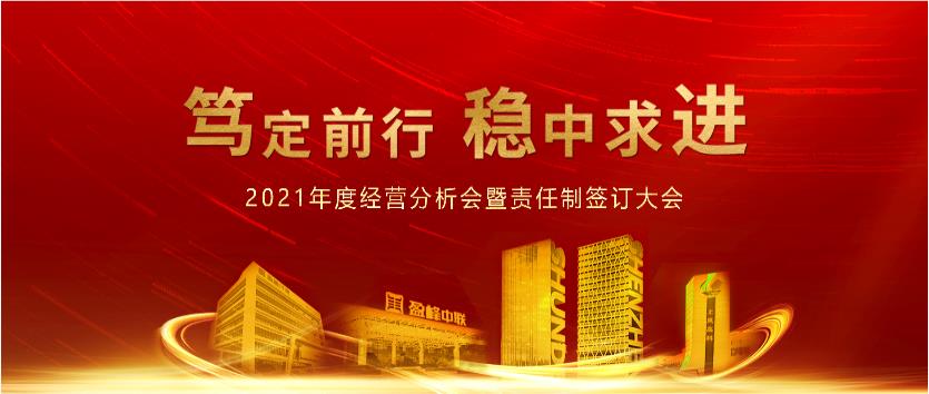 篤定前行，穩(wěn)中求進(jìn)！盈峰環(huán)境2021年度經(jīng)營(yíng)分析會(huì)議暨責(zé)任制簽訂大會(huì)圓滿結(jié)束