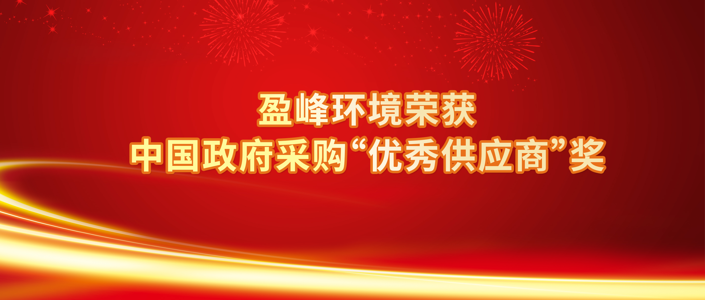 行業(yè)唯一！盈峰環(huán)境榮獲中國(guó)政府采購(gòu)“優(yōu)秀供應(yīng)商”獎(jiǎng)