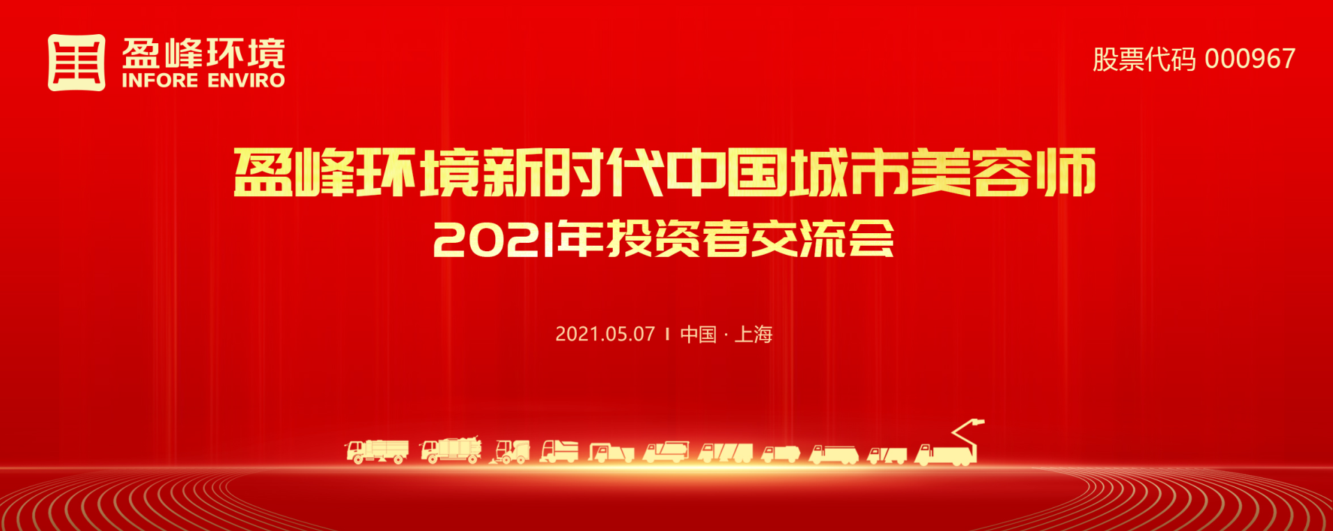 2021年投資者交流會(huì)：搶占智慧環(huán)衛(wèi)新高地，盈峰環(huán)境5115戰(zhàn)略進(jìn)展引關(guān)注