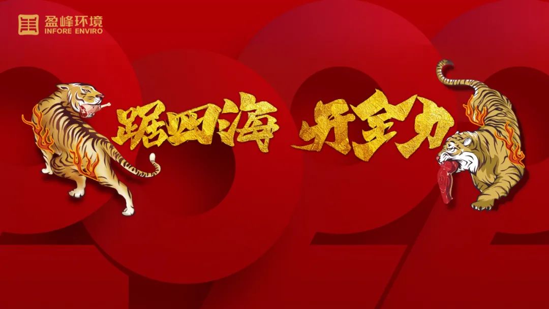 勢(shì)如猛虎！盈峰環(huán)境環(huán)衛(wèi)裝備新年開局訂單近四億！