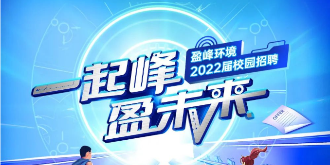 一起峰，盈未來丨盈峰環(huán)境2022屆春季校園招聘正式啟動(dòng)！