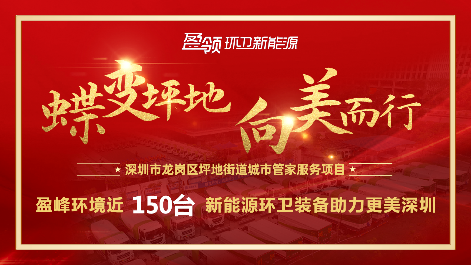 近8000萬！盈峰環(huán)境斬獲新能源環(huán)衛(wèi)裝備大單，助力建設(shè)美麗深圳！