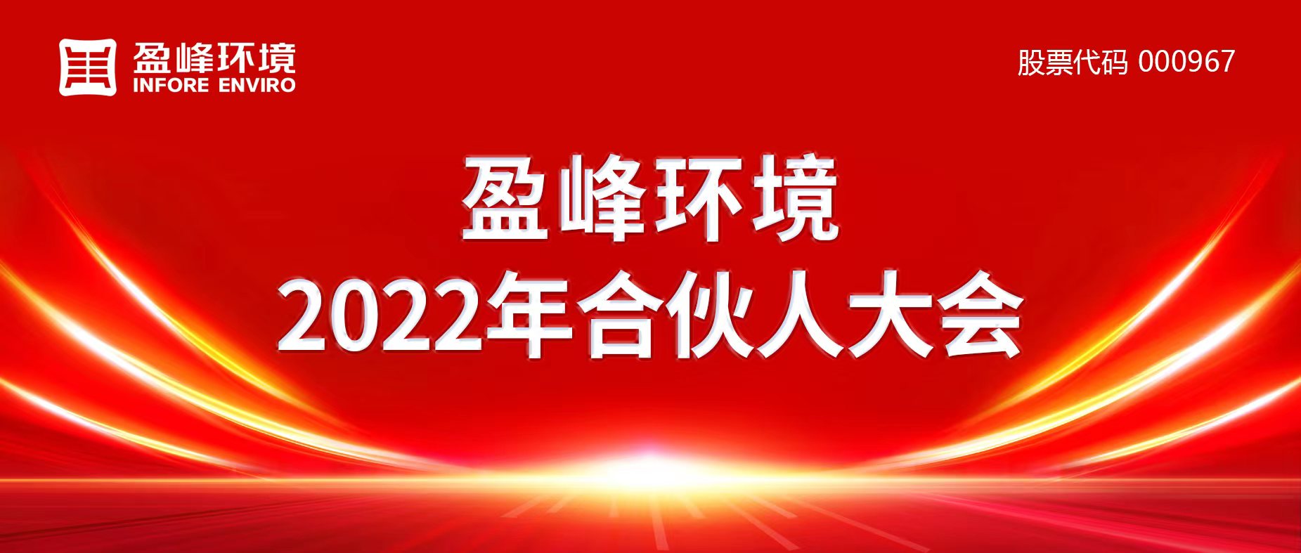 攜萬象美好，譜璀璨華章！盈峰環(huán)境2022年合伙人大會圓滿舉辦