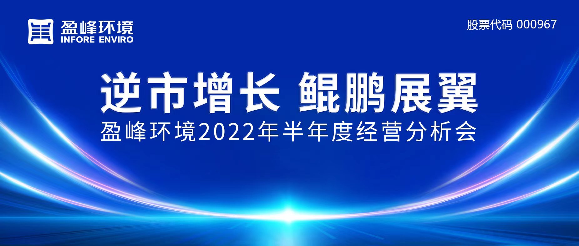 逆市增長，鯤鵬展翼 | 盈峰環(huán)境召開2022年半年度經(jīng)營分析會